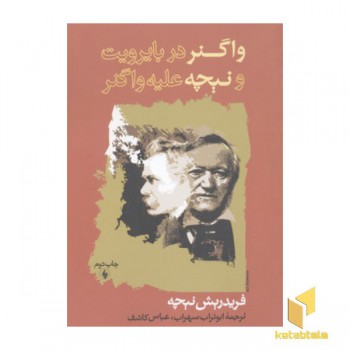 واگنر در بایروت و نیچه علیه واگنر