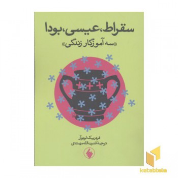 سقراط عیسی بودا(رقعی)