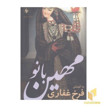 مهین بانو