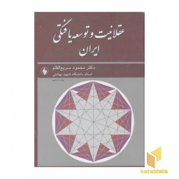 عقلانیت و توسعه یافتگی ایرانR