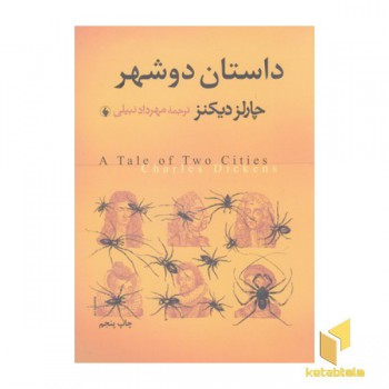 داستان دو شهر(وزیری)