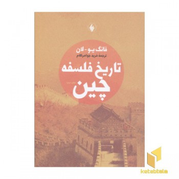 تاریخ فلسفه چین