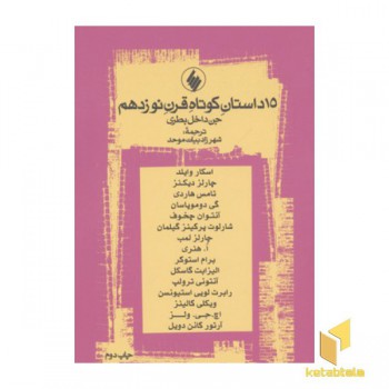 15 داستان کوتاه(رقعی)