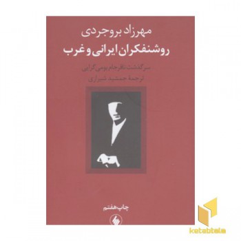 روشنفکران ایرانی و غرب