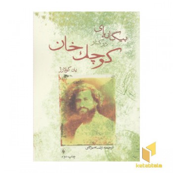 بیگانه ای در کنار کوچک خان(رقعی)