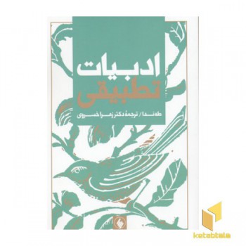 ادبیات تطبیقی(رقعی)