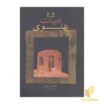 ادبیات پهلوی