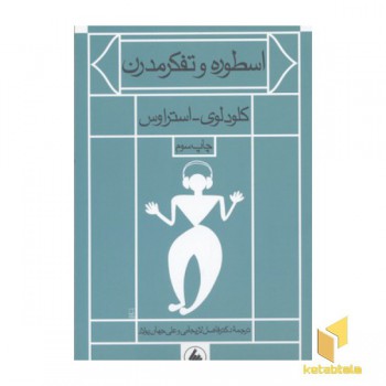 اسطوره و تفکر مدرن(رقعی)