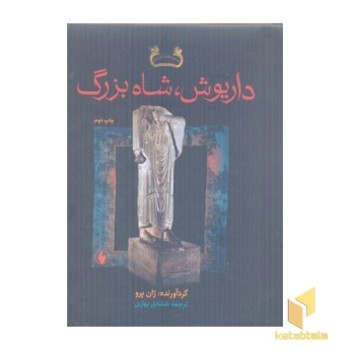 داریوش، شاه بزرگ