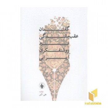 گفتمان عقب ماندگی نزد روشنفکران ایرانی