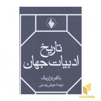 تاریخ ادبیات جهان(2جلدی)