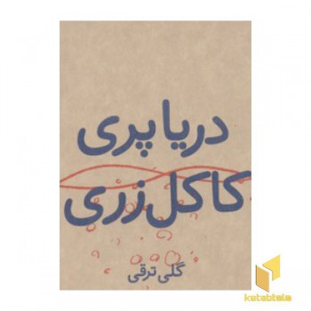 دریا پری کاکل زری