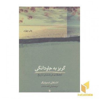 گریز به جاودانگی