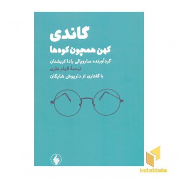 گاندی کهن همچون کوه ها
