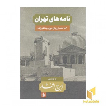 نامه های تهران