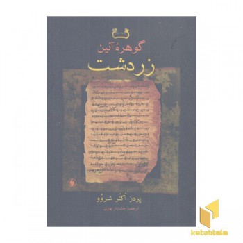 گوهر آیین زرتشت