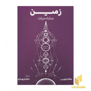 زمین منشا حیات