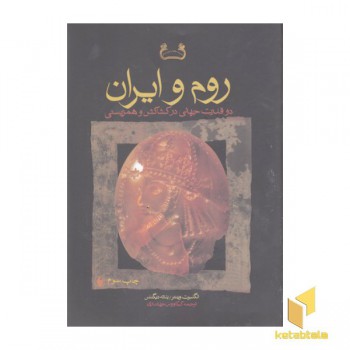 روم و ایران