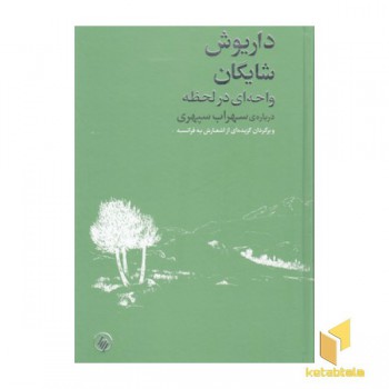 داریوش شایگان(واحه ای در لحظه)