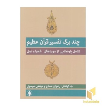 چند برگ تفسیر قرآن عظیم