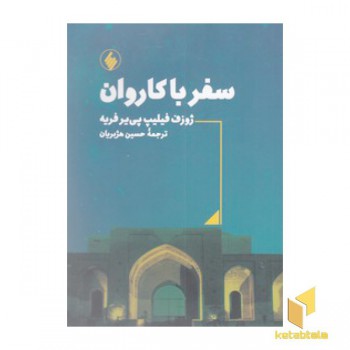 سفر با کاروان