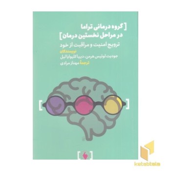 گروه درمانی تراما در مراحل نخستین درمان