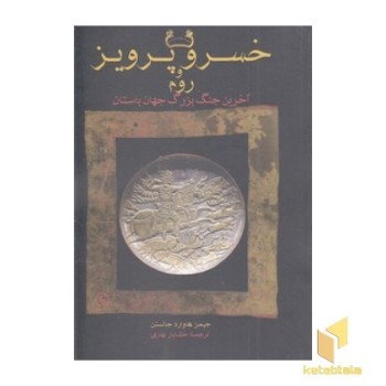 خسرو پرویز و روم