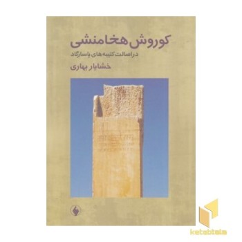 کوروش هخامنشی
