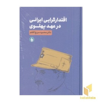 اقتدارگرایی ایرانی در عهد پهلوی