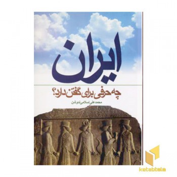 ایران چه حرفی برای گفتن دارد(رقعی)سهامی انتشار