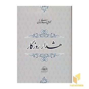 هشدار روزگار