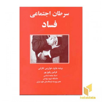 سرطان اجتماعی فساد