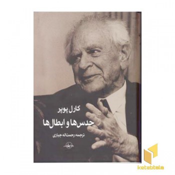 حدس ها و ابطال ها