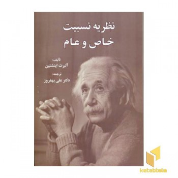 نظریه نسبیت خاص و عام