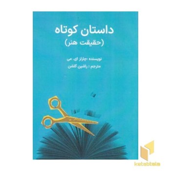 داستان کوتاه-حقیقت هنر