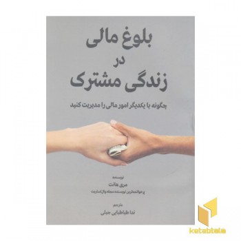 بلوغ مالی در زندگی مشترک