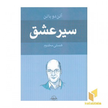 سیر عشق