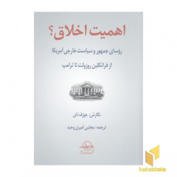 اهمیت اخلاق؟