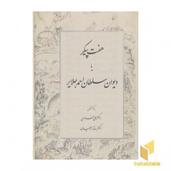 هفت پیکر یا دیوان سلطان احمد جلایر(وزیری)R