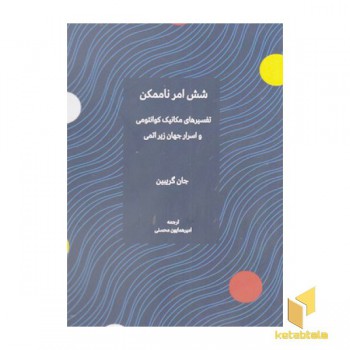 شش امر ناممکن