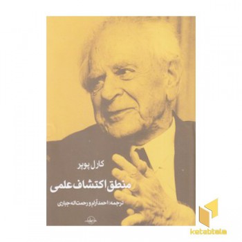 منطق اکتشاف علمی