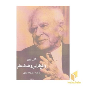 واقع گرایی و هدف علم