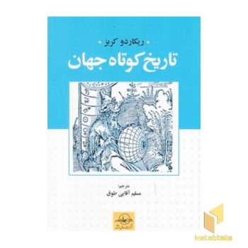 تاریخ کوتاه جهان