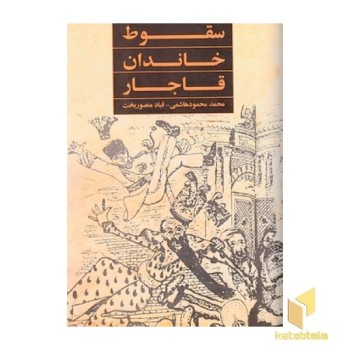 سقوط خاندان قاجار