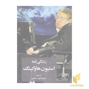 زندگی نامه استیون هاوکینگ