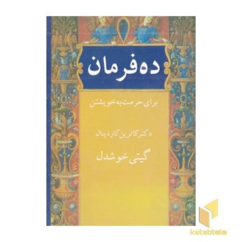 ده فرمان برای حرمت به خویشتن