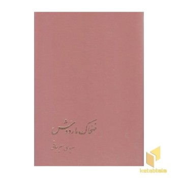 ضحاک مار دوش