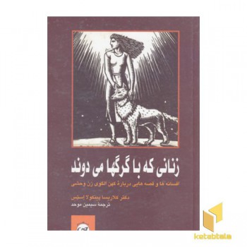 زنانی که با گرگها می دوند