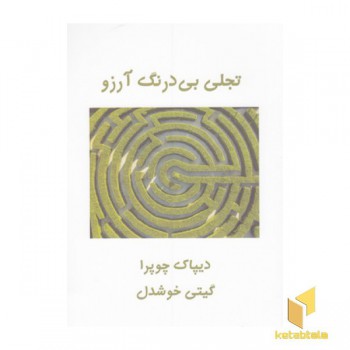 تجلی بی درنگ آرزو