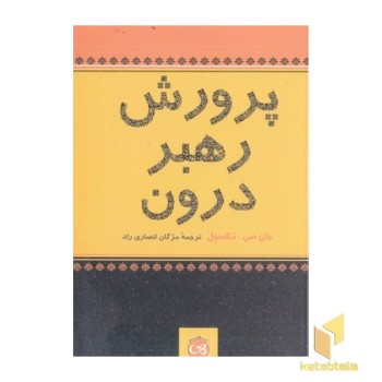 پرورش رهبر درون